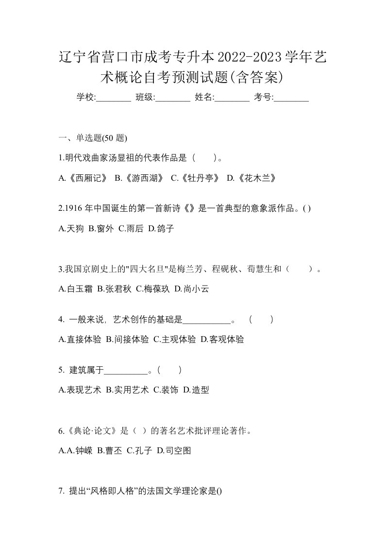 辽宁省营口市成考专升本2022-2023学年艺术概论自考预测试题含答案