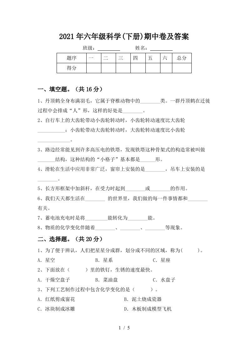 2021年六年级科学下册期中卷及答案