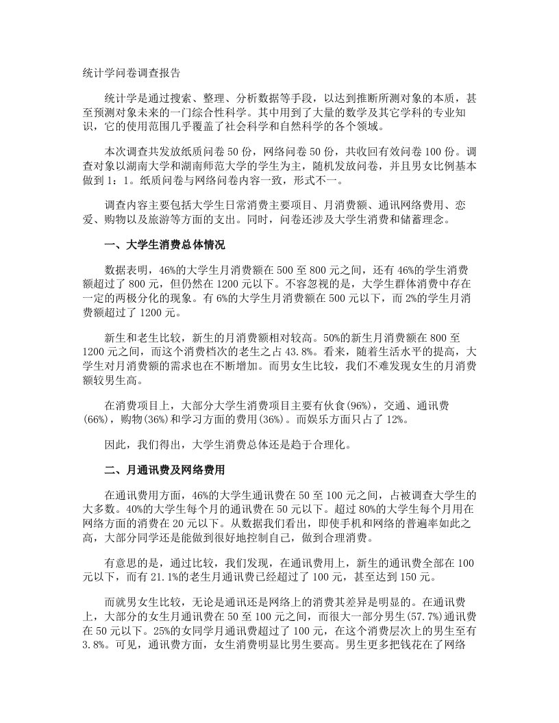 精品文档-统计学问卷调查报告