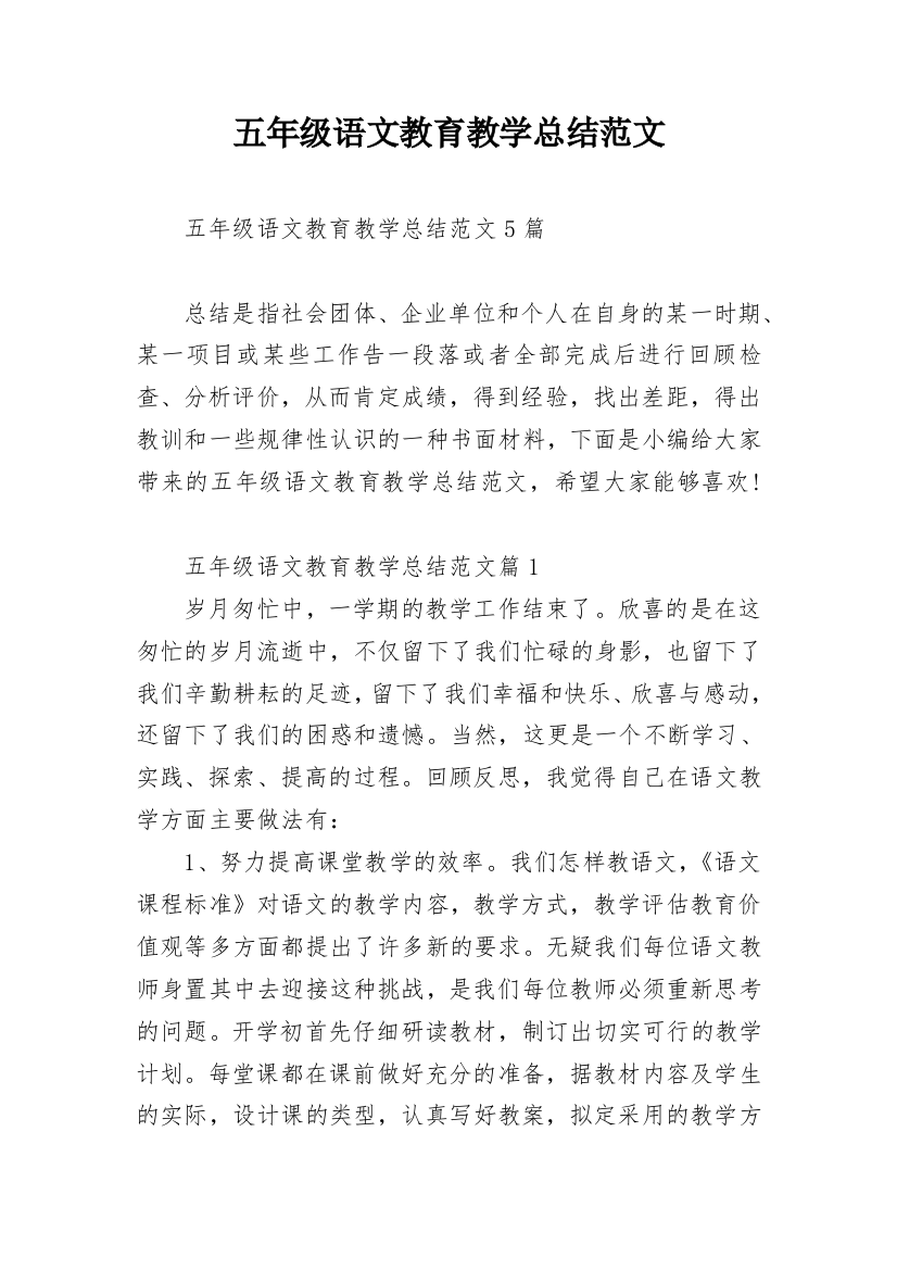 五年级语文教育教学总结范文