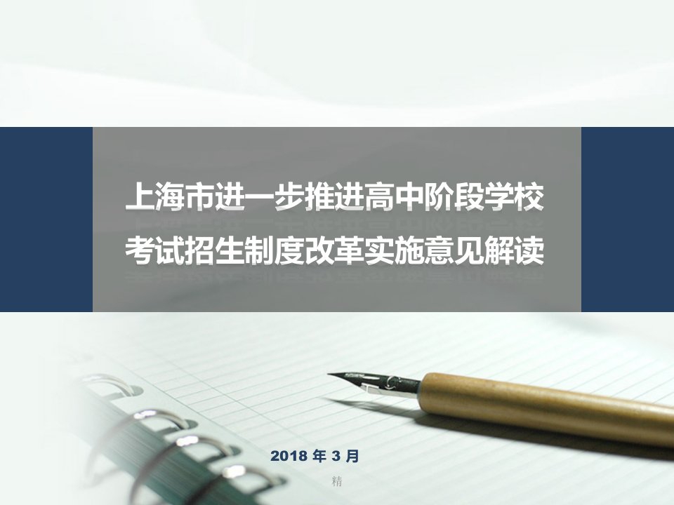 《上海市进一步推进高中阶段学校考试招生制度改革实施意见》培训PPT教学资料