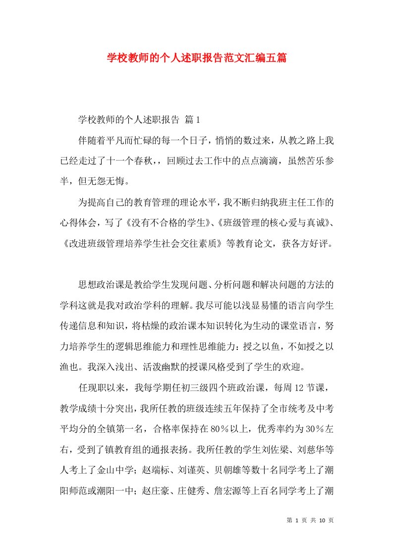 学校教师的个人述职报告范文汇编五篇