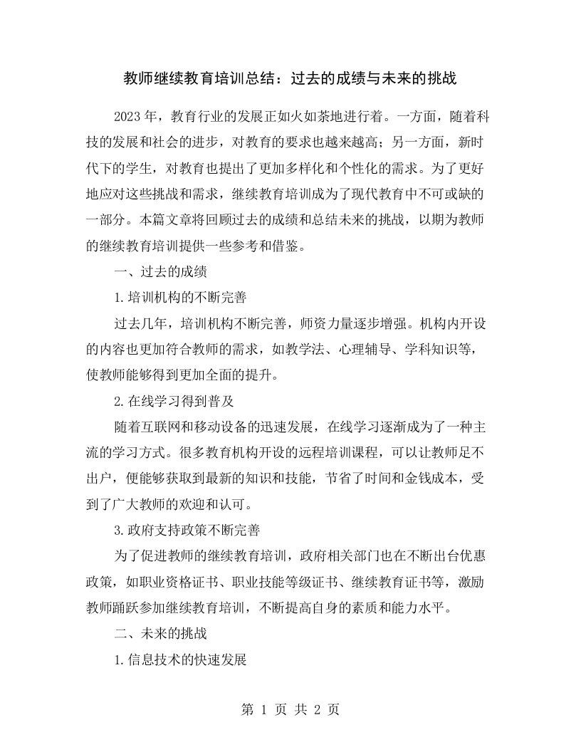 教师继续教育培训总结：过去的成绩与未来的挑战