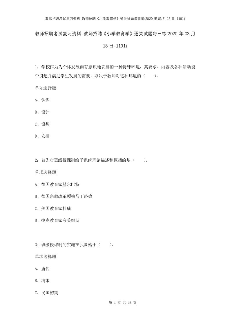 教师招聘考试复习资料-教师招聘小学教育学通关试题每日练2020年03月18日-1191