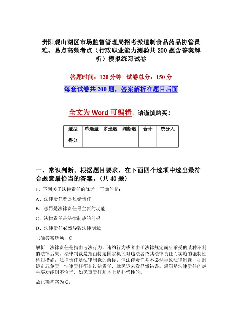 贵阳观山湖区市场监督管理局招考派遣制食品药品协管员难易点高频考点行政职业能力测验共200题含答案解析模拟练习试卷