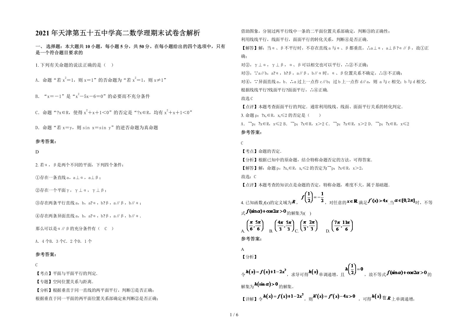 2021年天津第五十五中学高二数学理期末试卷含解析