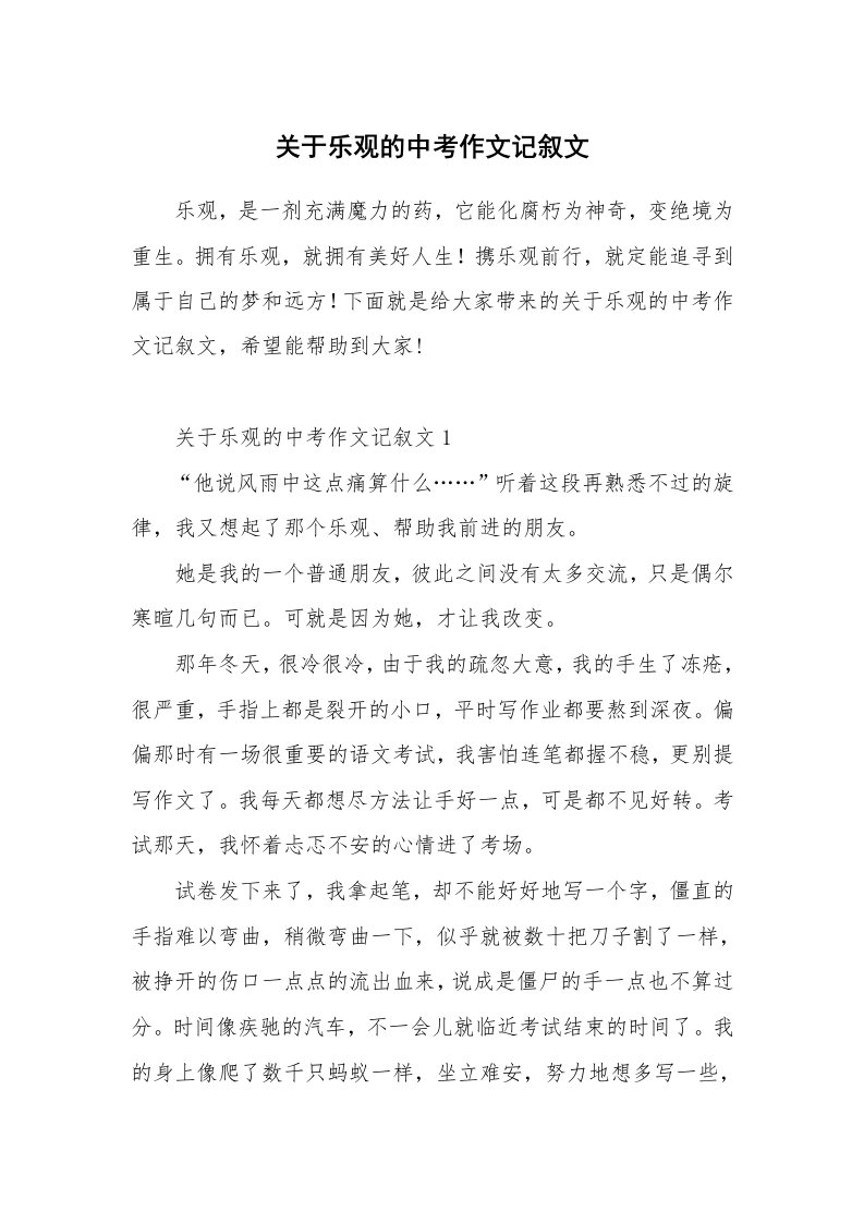 关于乐观的中考作文记叙文