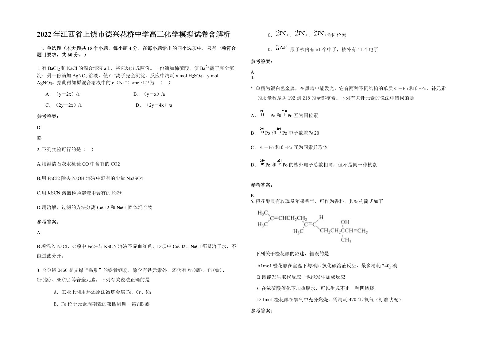 2022年江西省上饶市德兴花桥中学高三化学模拟试卷含解析