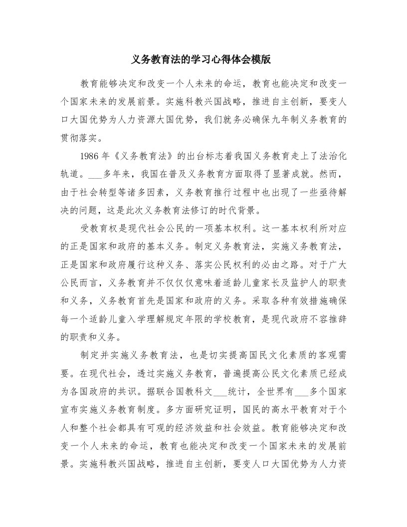 义务教育法的学习心得体会模版