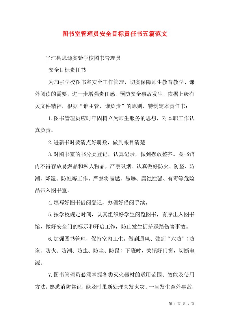 图书室管理员安全目标责任书五篇范文（一）