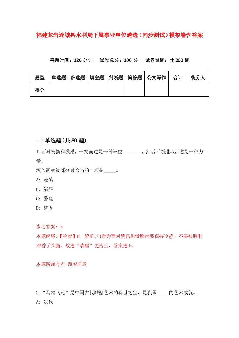 福建龙岩连城县水利局下属事业单位遴选同步测试模拟卷含答案6