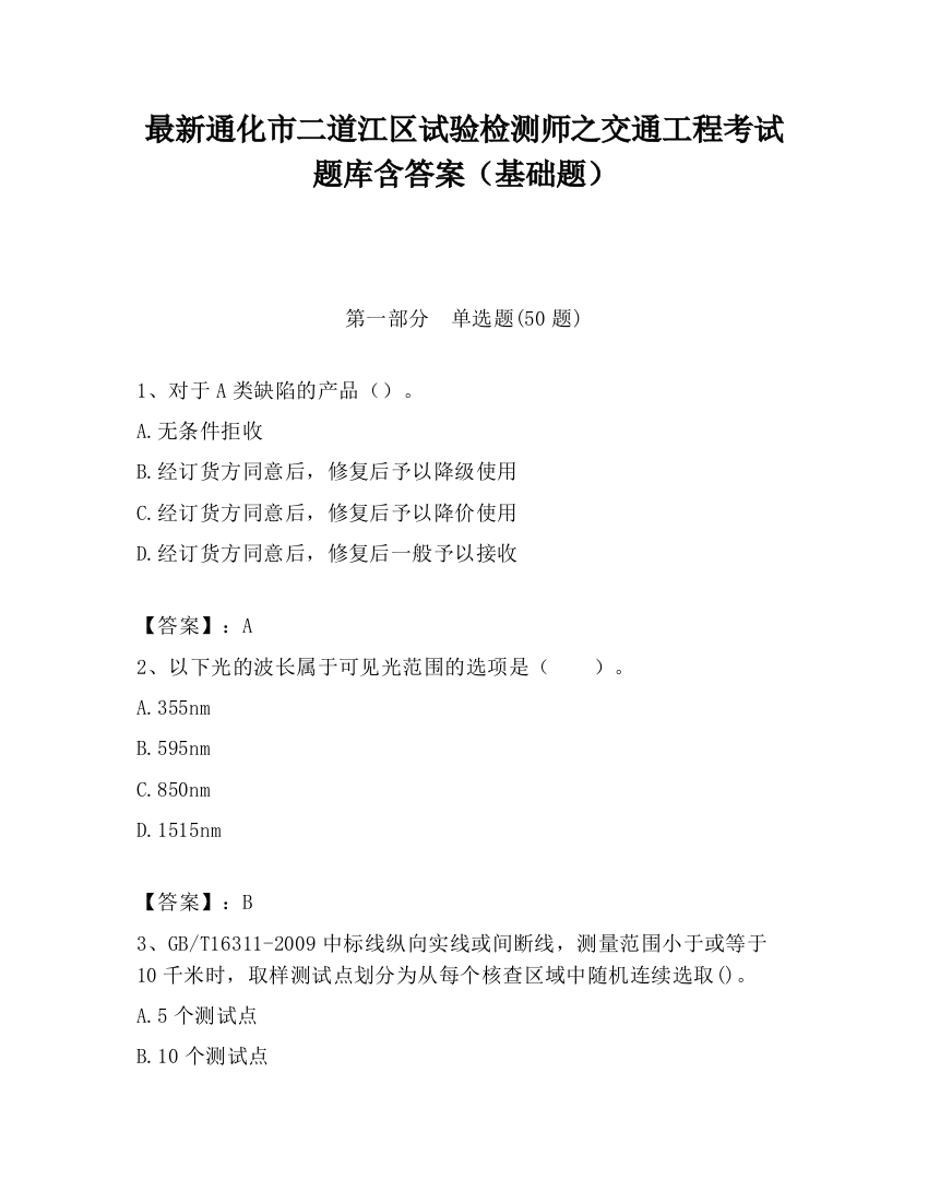 最新通化市二道江区试验检测师之交通工程考试题库含答案（基础题）