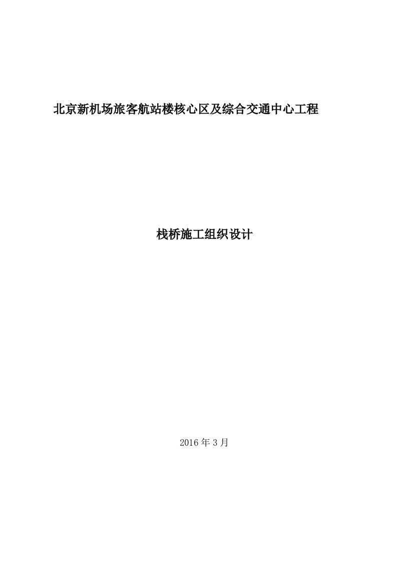 贝雷梁钢结构栈桥施组