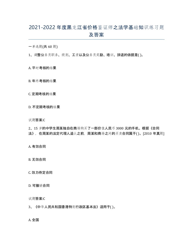 2021-2022年度黑龙江省价格鉴证师之法学基础知识练习题及答案