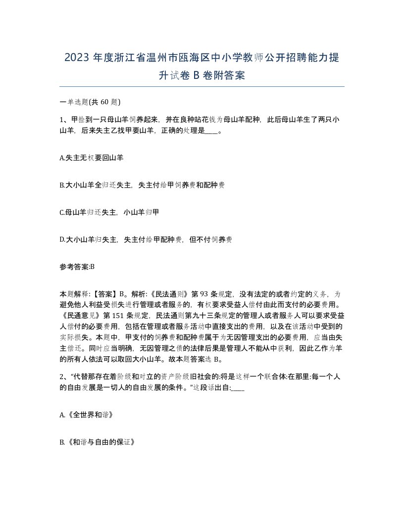 2023年度浙江省温州市瓯海区中小学教师公开招聘能力提升试卷B卷附答案