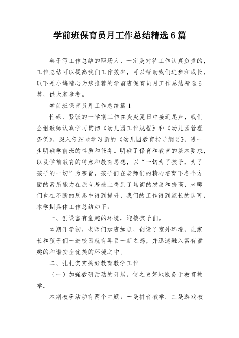 学前班保育员月工作总结精选6篇