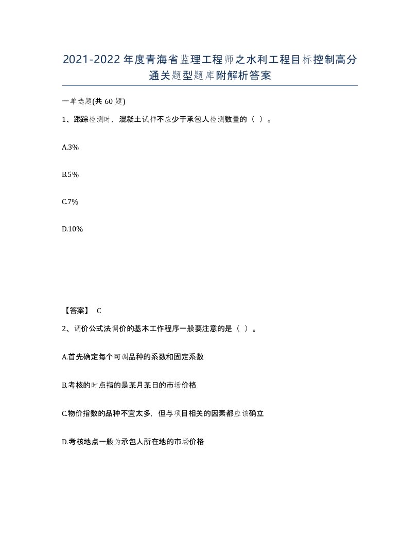 2021-2022年度青海省监理工程师之水利工程目标控制高分通关题型题库附解析答案