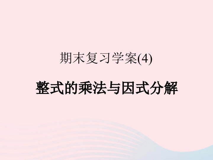 2022八年级数学上册期末复习4整式的乘法与因式分解作业课件新版新人教版