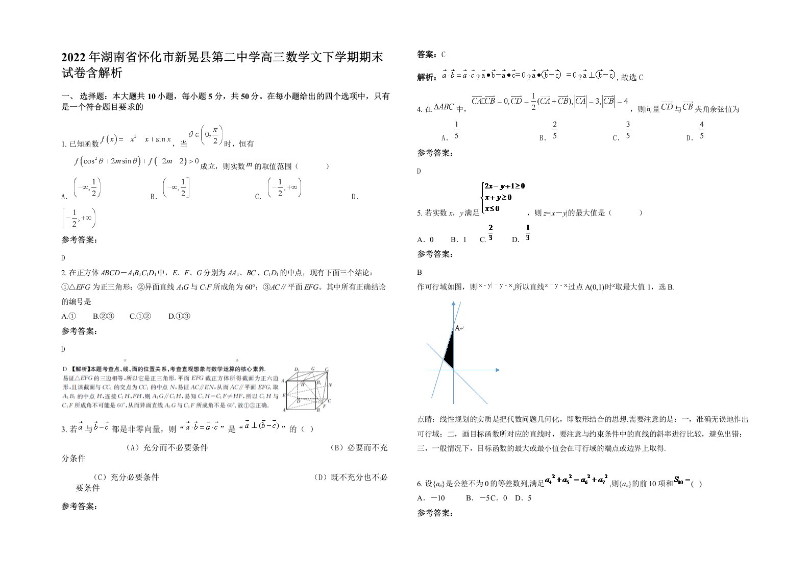 2022年湖南省怀化市新晃县第二中学高三数学文下学期期末试卷含解析