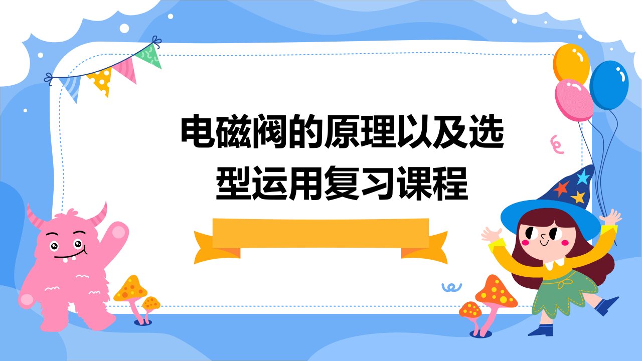 电磁阀的原理以及选型运用复习课程