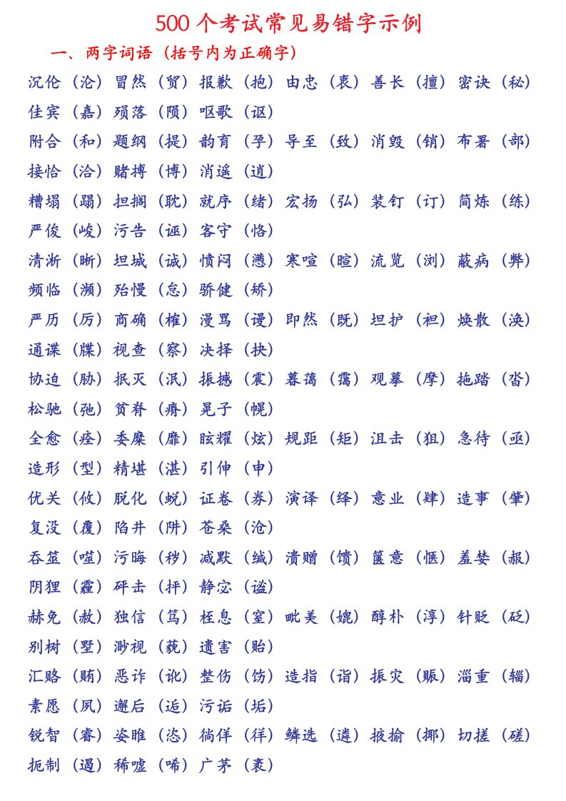 易错字2--500个考试常见易错字示例