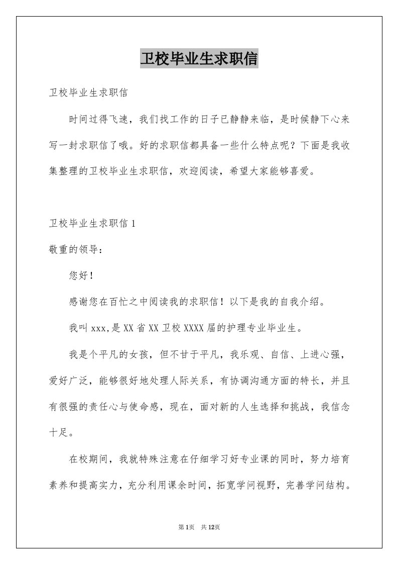 卫校毕业生求职信例文