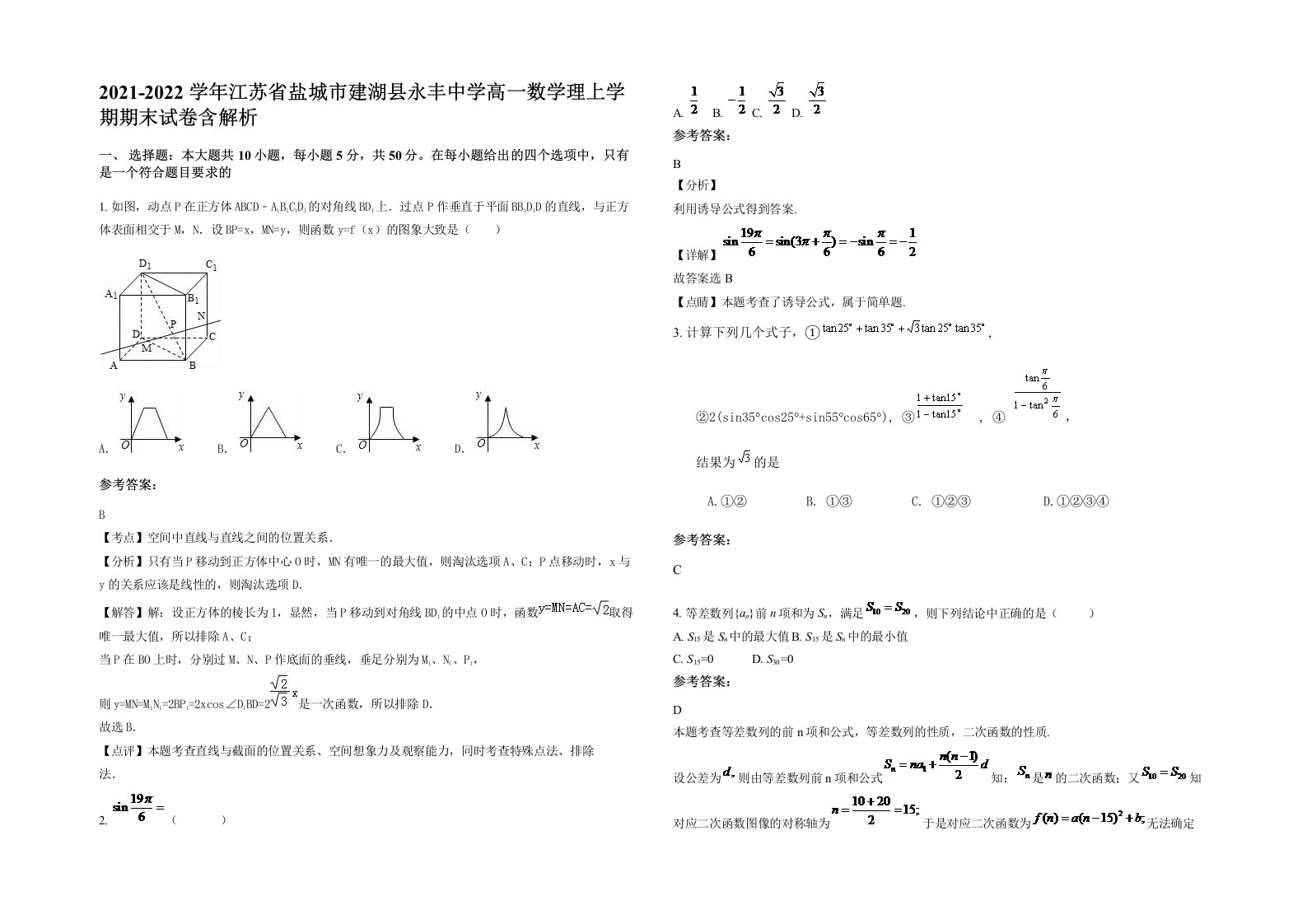 2021-2022学年江苏省盐城市建湖县永丰中学高一数学理上学期期末试卷含解析