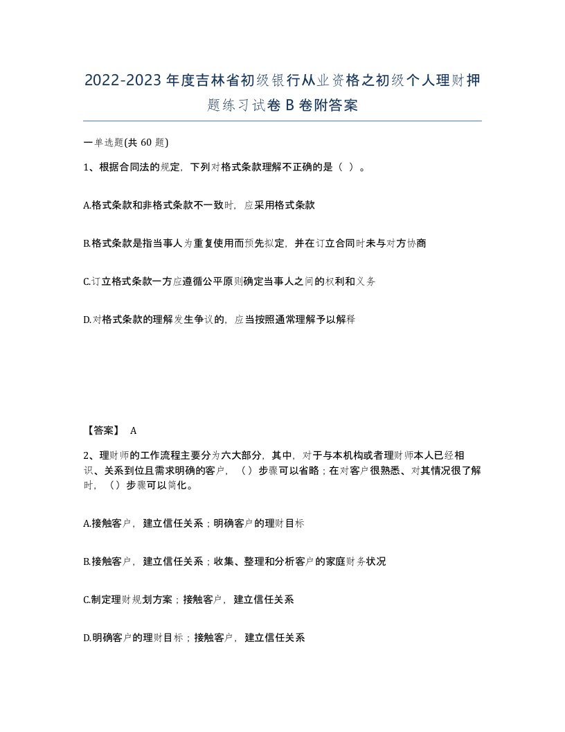 2022-2023年度吉林省初级银行从业资格之初级个人理财押题练习试卷B卷附答案