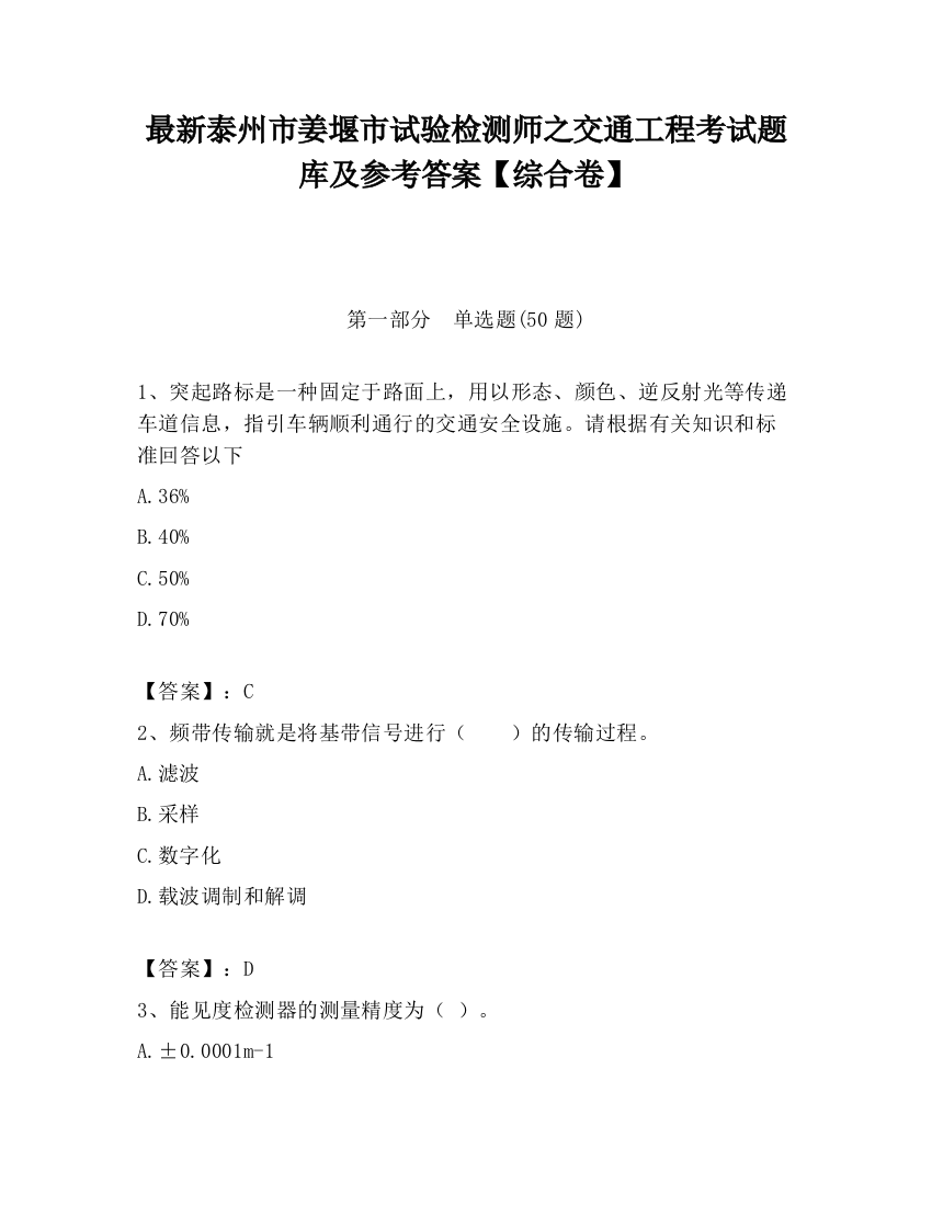 最新泰州市姜堰市试验检测师之交通工程考试题库及参考答案【综合卷】