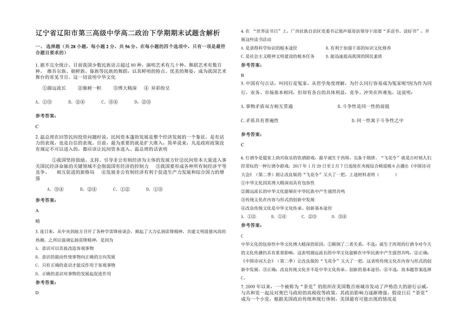 辽宁省辽阳市第三高级中学高二政治下学期期末试题含解析