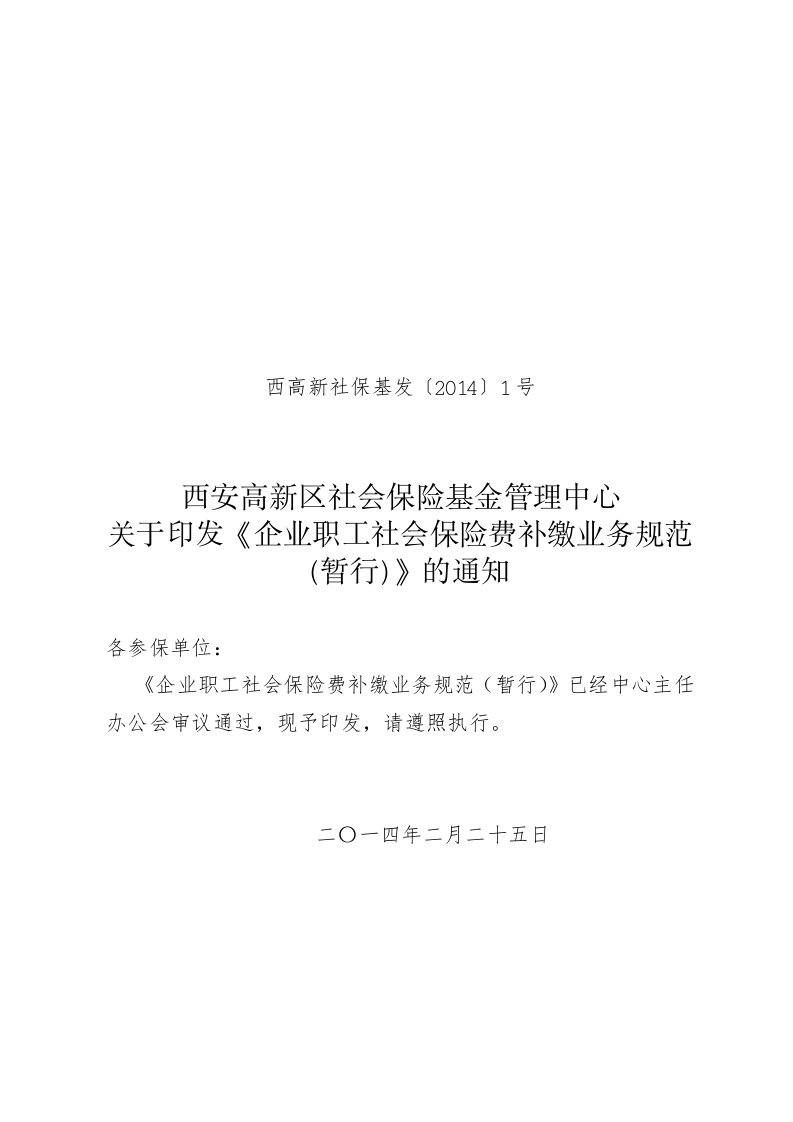 企业职工社会保险费补缴业务规范暂行