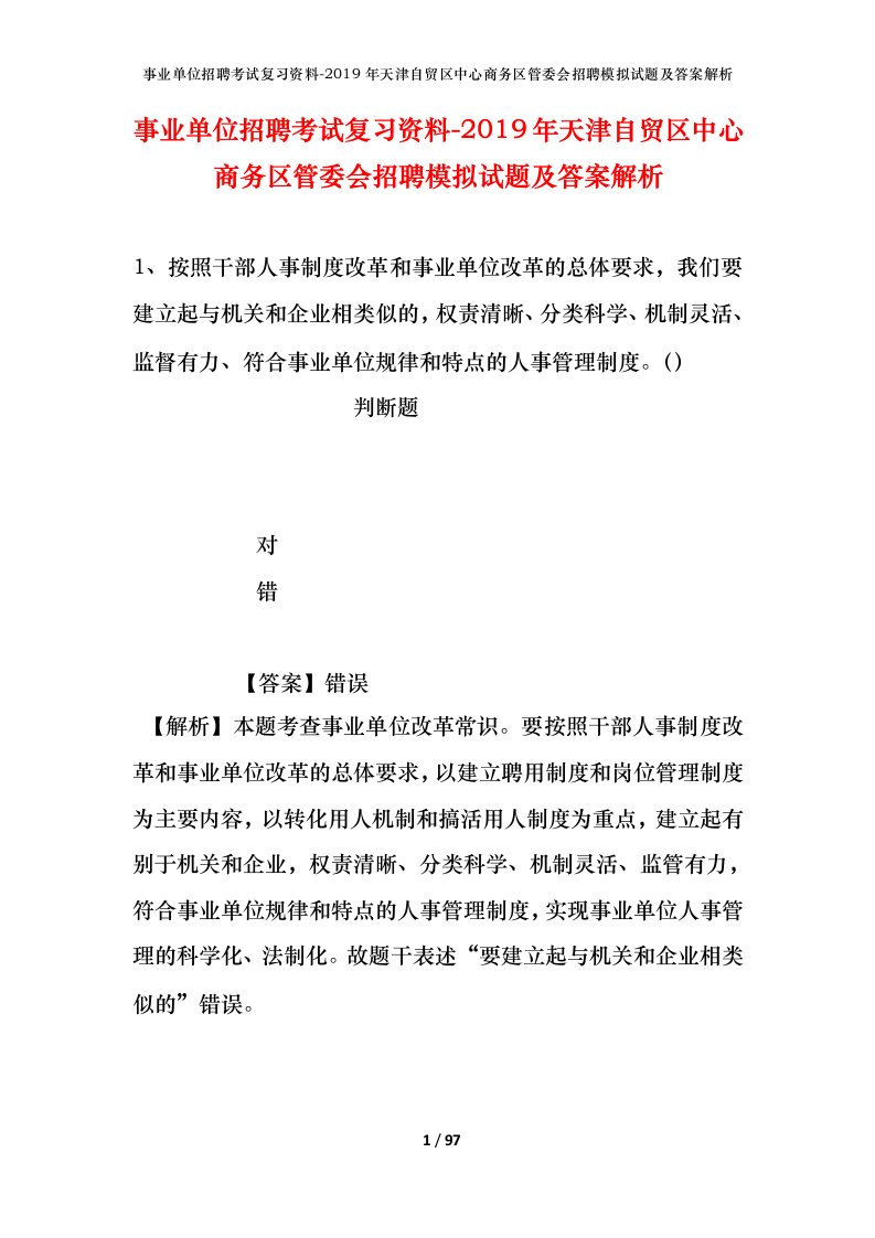 事业单位招聘考试复习资料-2019年天津自贸区中心商务区管委会招聘模拟试题及答案解析