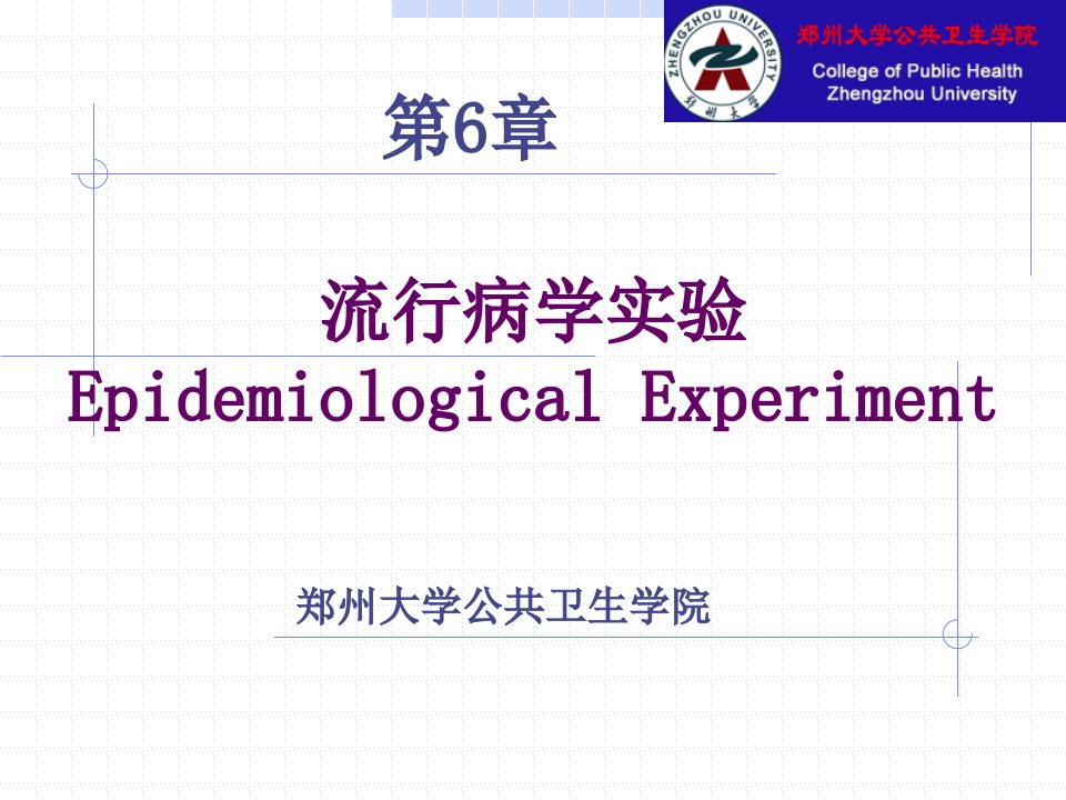 流行病学实验EpidemiologicalExperiment