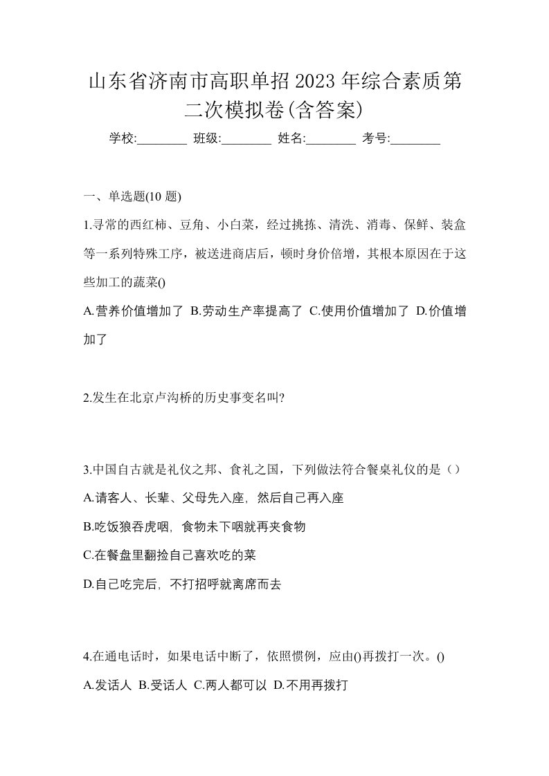 山东省济南市高职单招2023年综合素质第二次模拟卷含答案