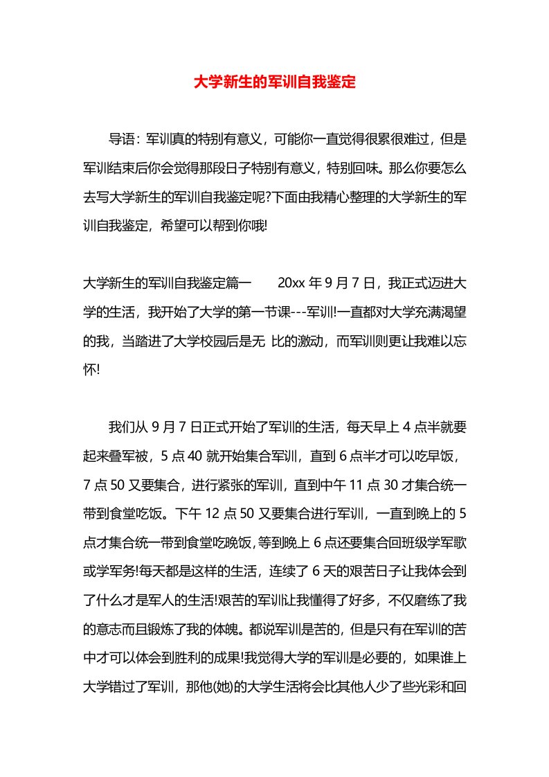 大学新生的军训自我鉴定