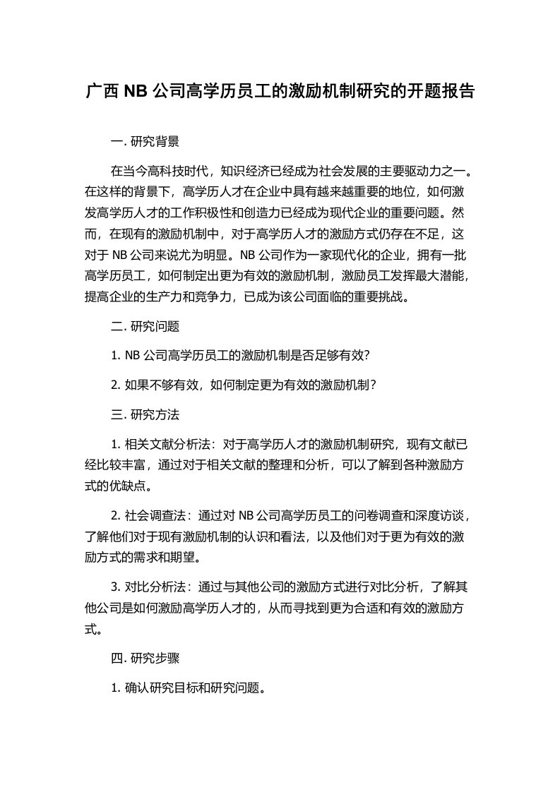 广西NB公司高学历员工的激励机制研究的开题报告