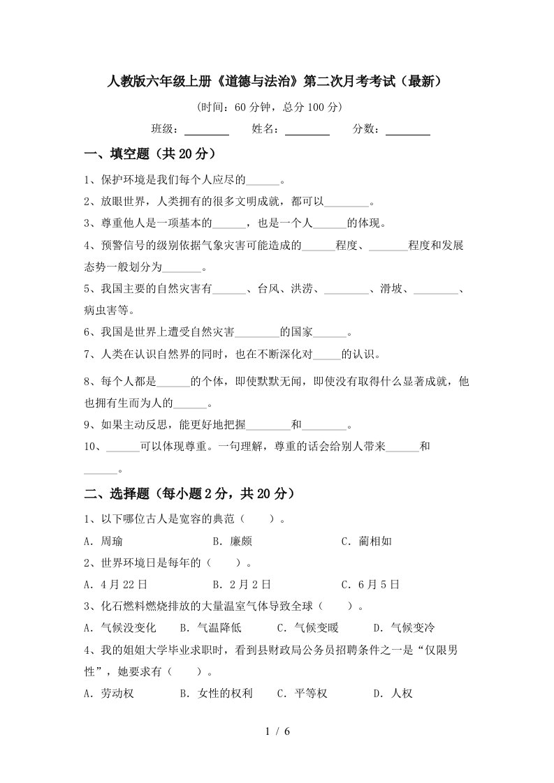 人教版六年级上册道德与法治第二次月考考试最新