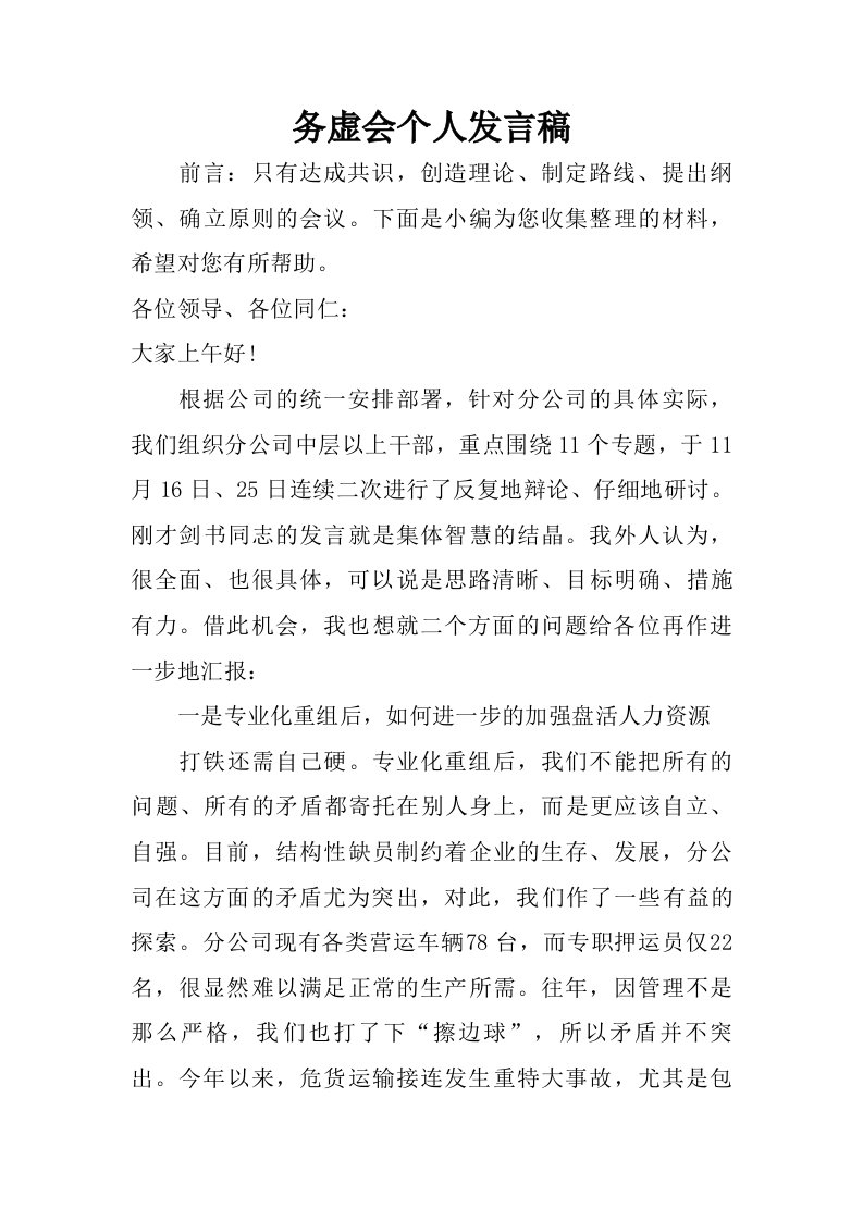 务虚会个人发言稿.doc