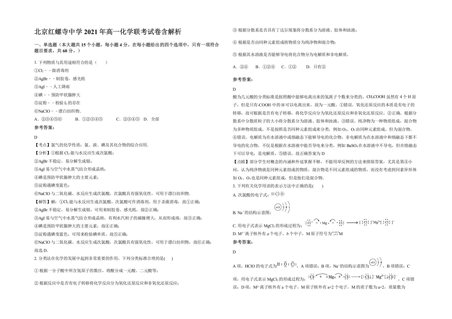 北京红螺寺中学2021年高一化学联考试卷含解析