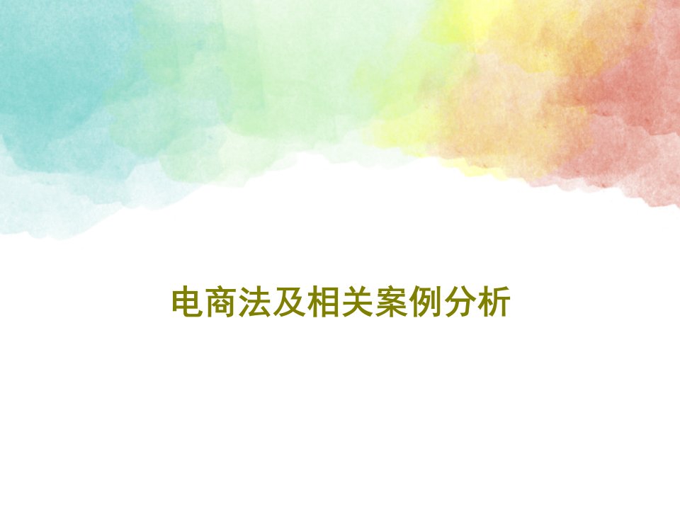 电商法及相关案例分析PPT文档共36页