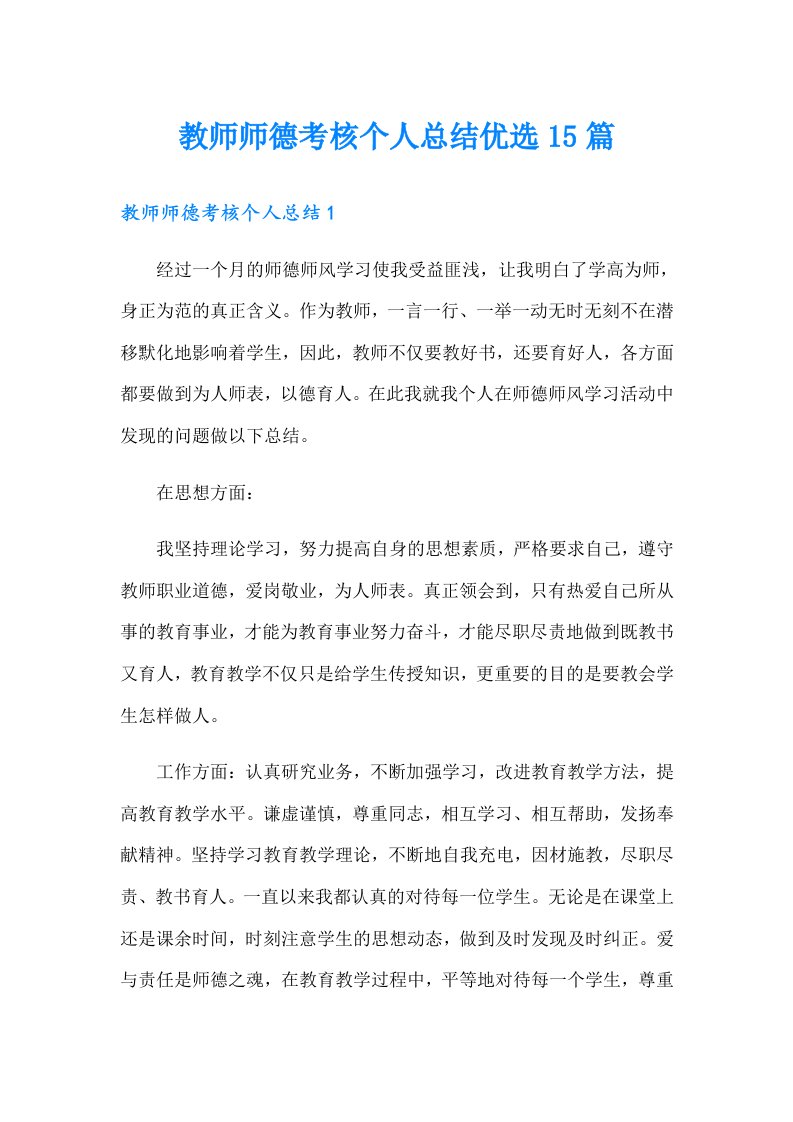 教师师德考核个人总结优选15篇