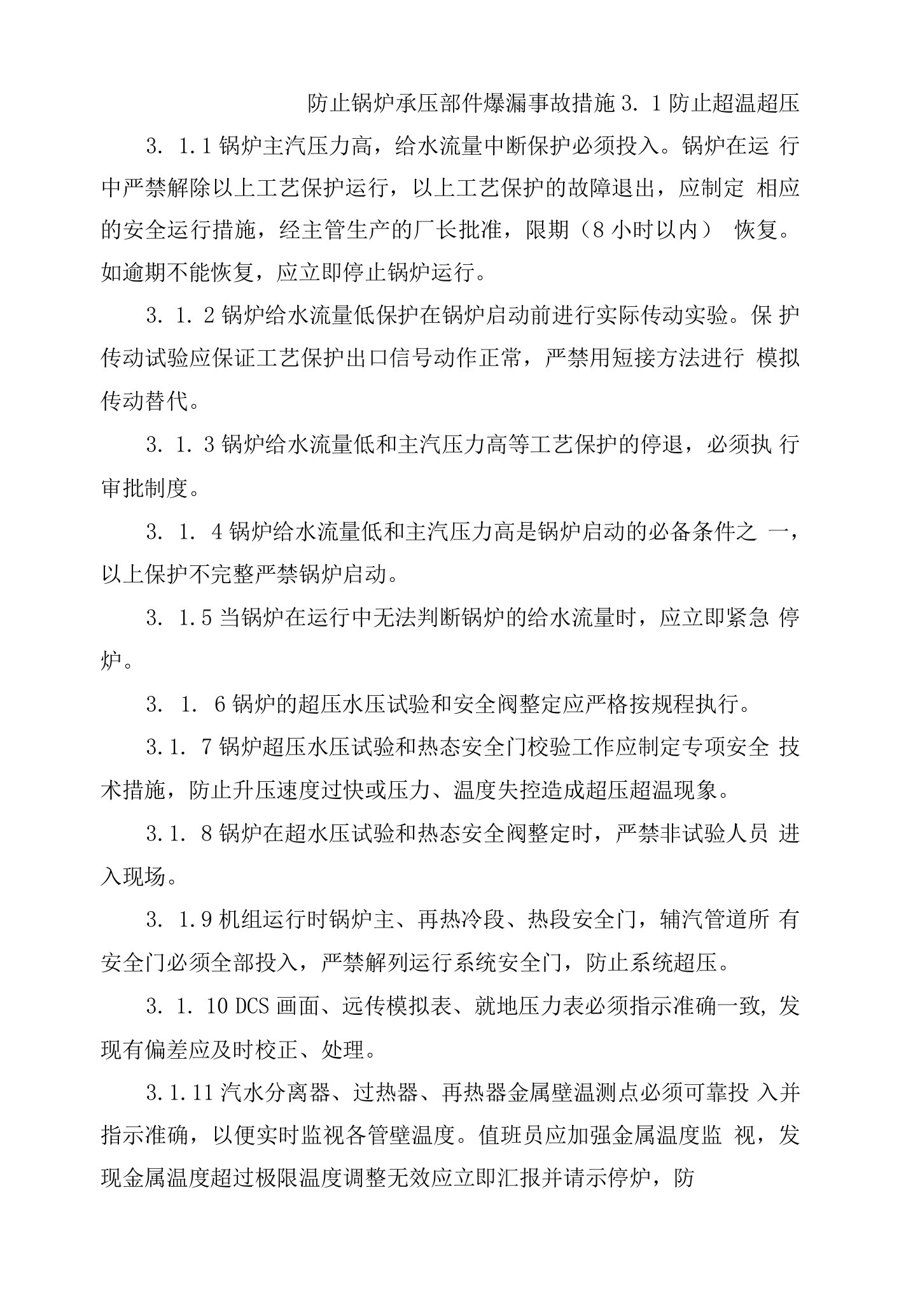 防止锅炉承压部件爆漏事故措施