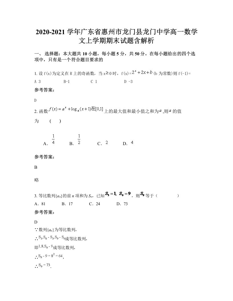 2020-2021学年广东省惠州市龙门县龙门中学高一数学文上学期期末试题含解析