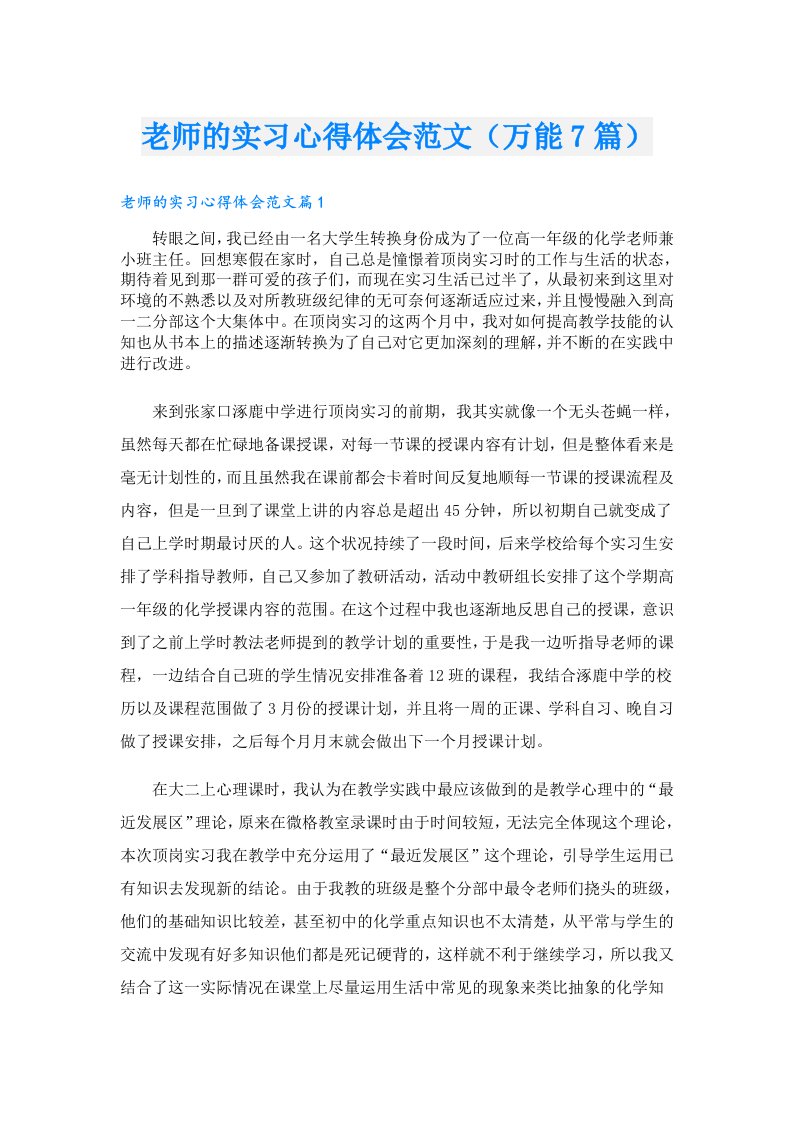 老师的实习心得体会范文（万能7篇）