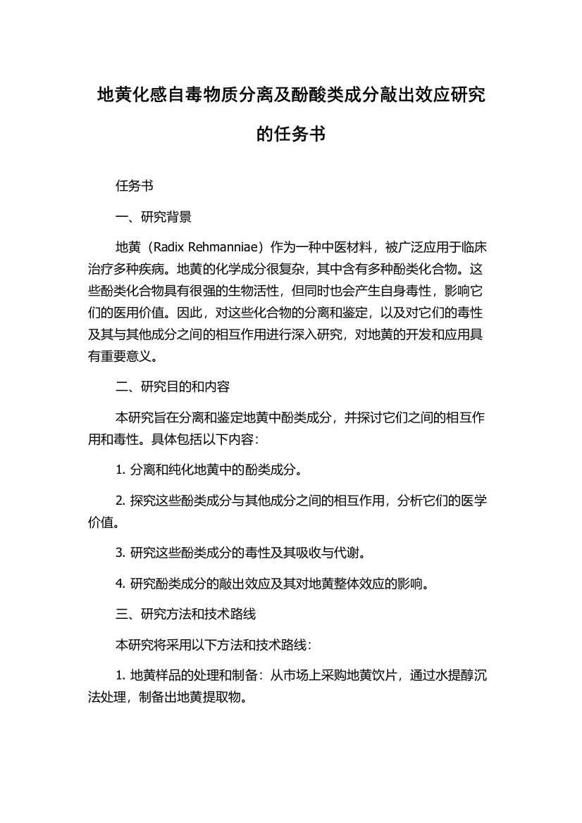 地黄化感自毒物质分离及酚酸类成分敲出效应研究的任务书