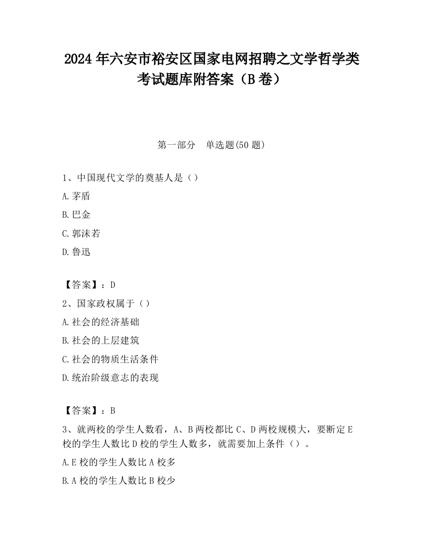 2024年六安市裕安区国家电网招聘之文学哲学类考试题库附答案（B卷）