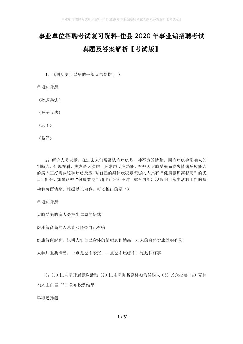 事业单位招聘考试复习资料-佳县2020年事业编招聘考试真题及答案解析考试版_1