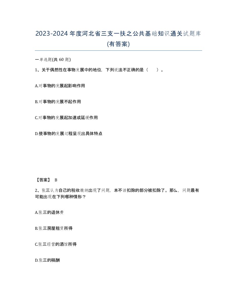 2023-2024年度河北省三支一扶之公共基础知识通关试题库有答案