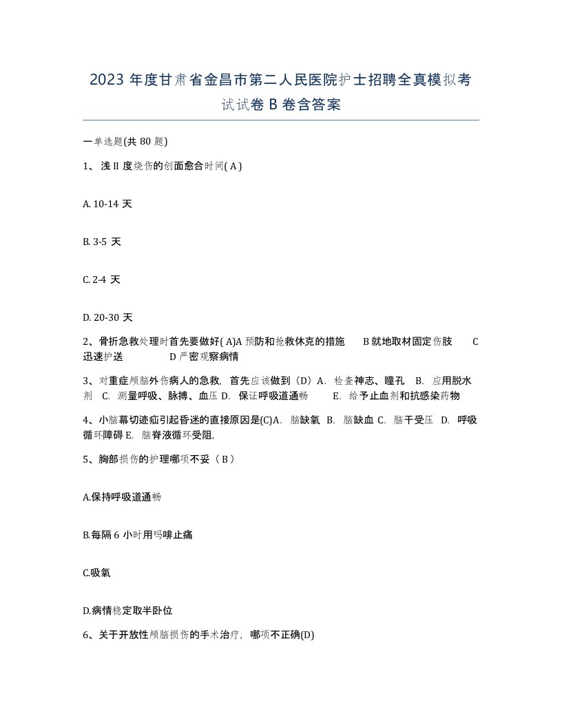 2023年度甘肃省金昌市第二人民医院护士招聘全真模拟考试试卷B卷含答案