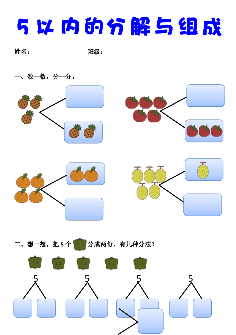大班练习题5以内的分解与组成